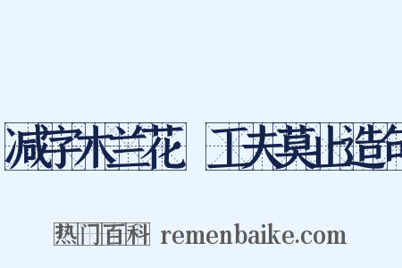 减字木兰花·工夫莫止造句是什么意思的图片